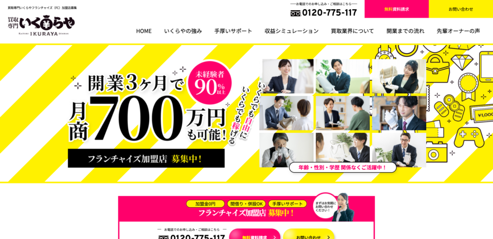 買取専門店いくらや