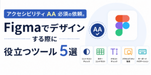 Figmaで役立つプラグイン