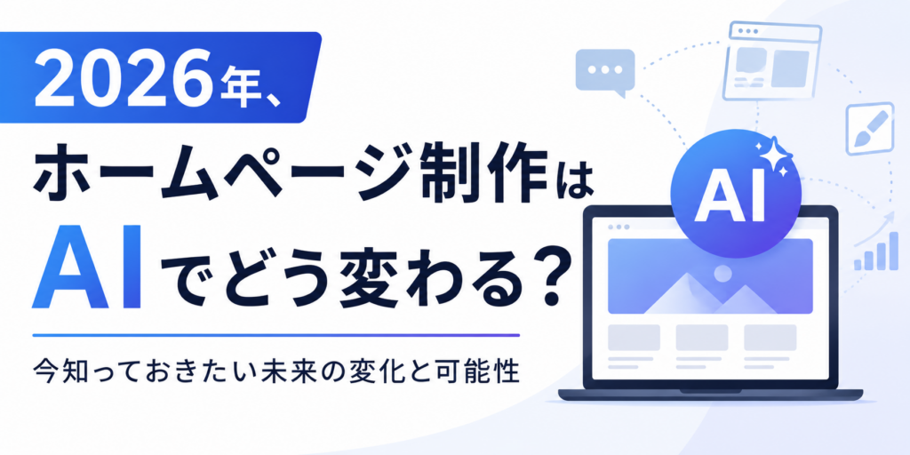 ホームページ制作はAIでどう変わる
