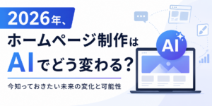 ホームページ制作はAIでどう変わる