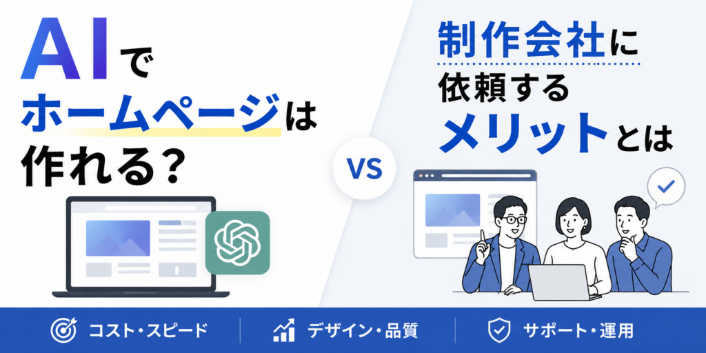 AIでホームページ制作