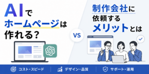 AIでホームページ制作