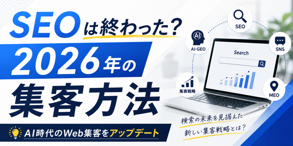 SEOは終わった