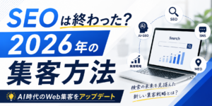 SEOは終わった