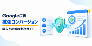 拡張コンバージョン