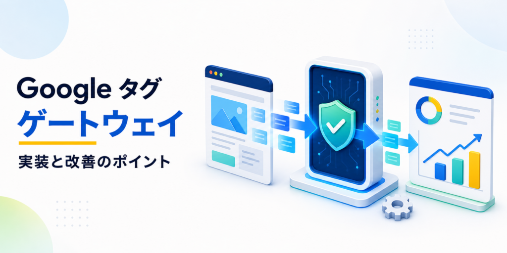 Googleタグゲートウェイ