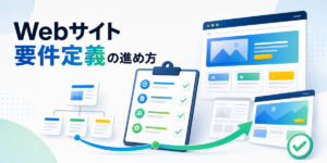 Webサイト 要件定義の進め方