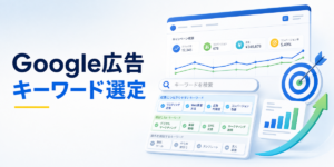 Google広告 キーワード選定の実務ポイント