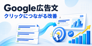 Google広告文 クリックにつながる改善