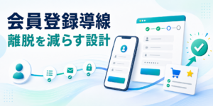 会員登録導線 離脱を減らす設計