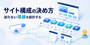 サイト構成の解説イメージ