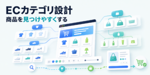 カテゴリ設計の解説イメージ
