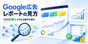 Google広告レポートの解説イメージ