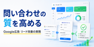 Google広告で有効な問い合わせを増やすリード品質改善の解説イメージ