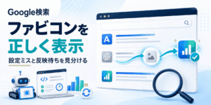 Google検索にファビコンを正しく表示する設定と確認方法のイメージ