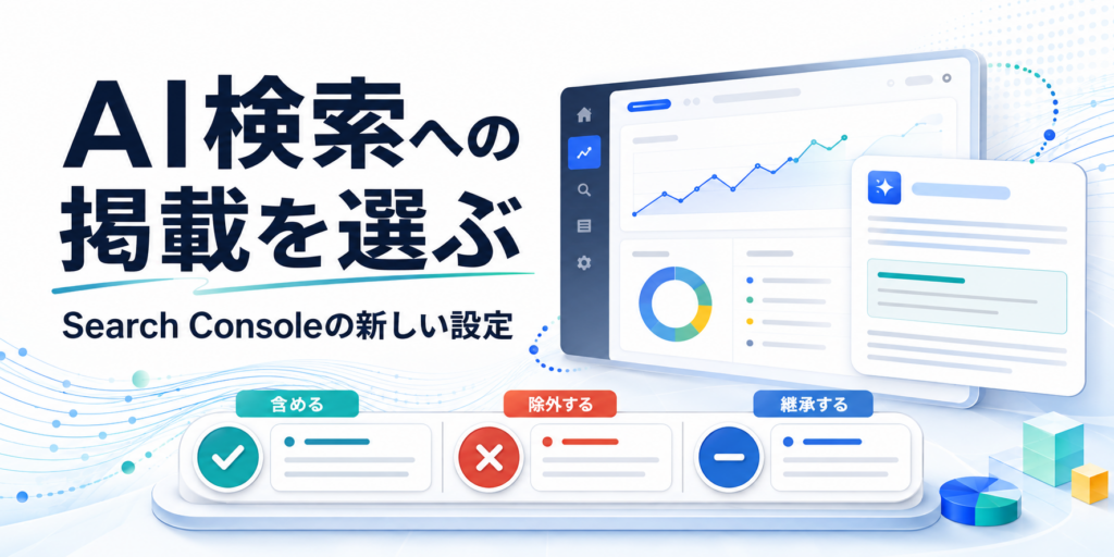 Search ConsoleでAI検索への掲載設定を選ぶイメージ