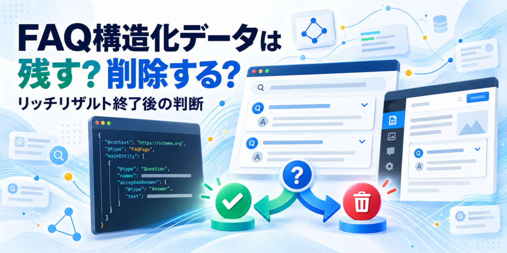 FAQ構造化データを残すか削除するか判断する実務ガイド