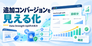 Google広告のData Strength Upliftで追加コンバージョンを確認する方法