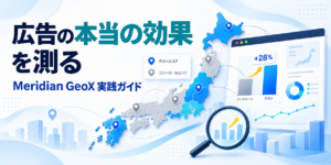 Meridian GeoXの地域テストで広告の本当の効果を測る実践ガイド